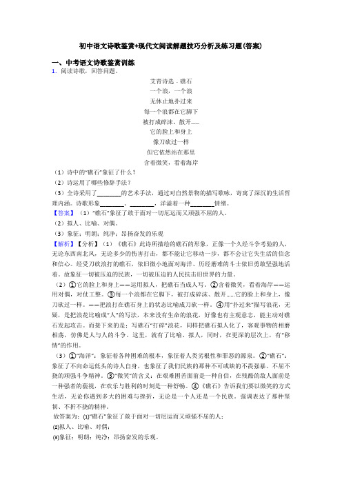 初中语文诗歌鉴赏+现代文阅读解题技巧分析及练习题(答案)