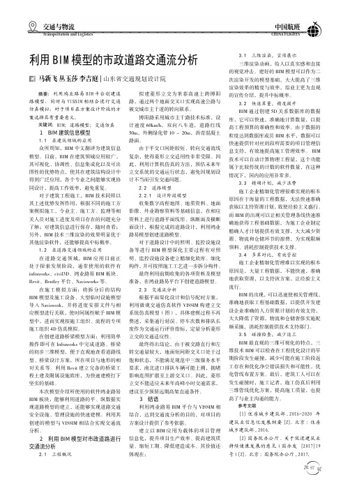 利用BIM模型的市政道路交通流分析