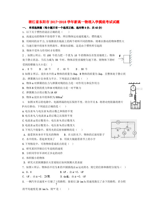 浙江省东阳市2017-2018学年新高一物理入学摸底考试试题