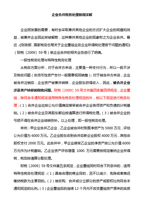 企业合并、分立税务处理新规详解-2009、6、1税务报