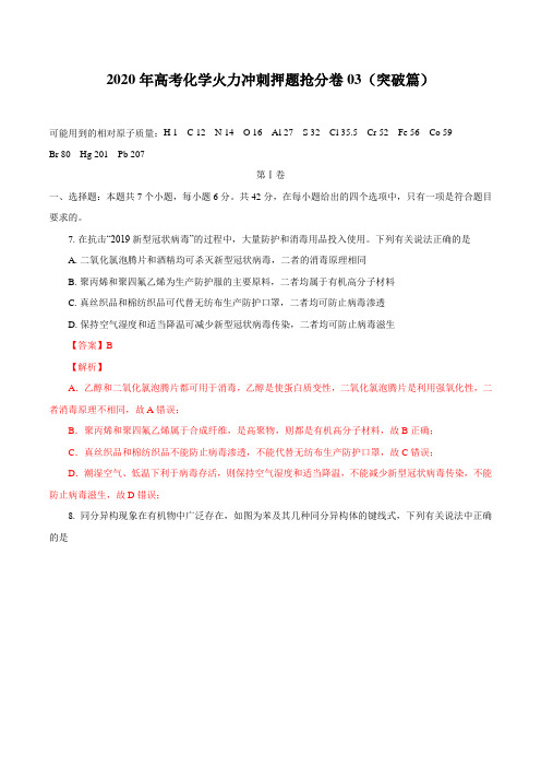 2020年高考化学火力冲刺押题抢分卷(全国卷)(突破篇  解析版)