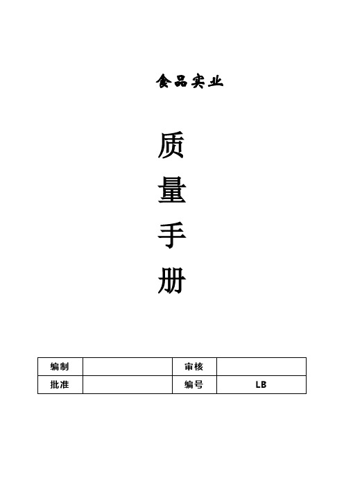 食品质量手册