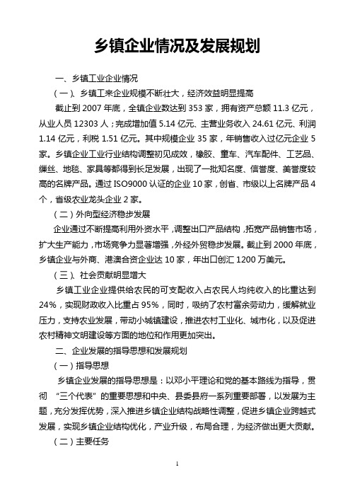 乡镇企业情况及发展规划