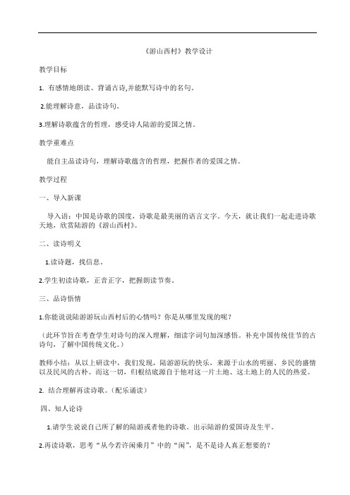 部编版七年级语文下册优质课 20 古代诗歌五首-游山西村-部优 教案