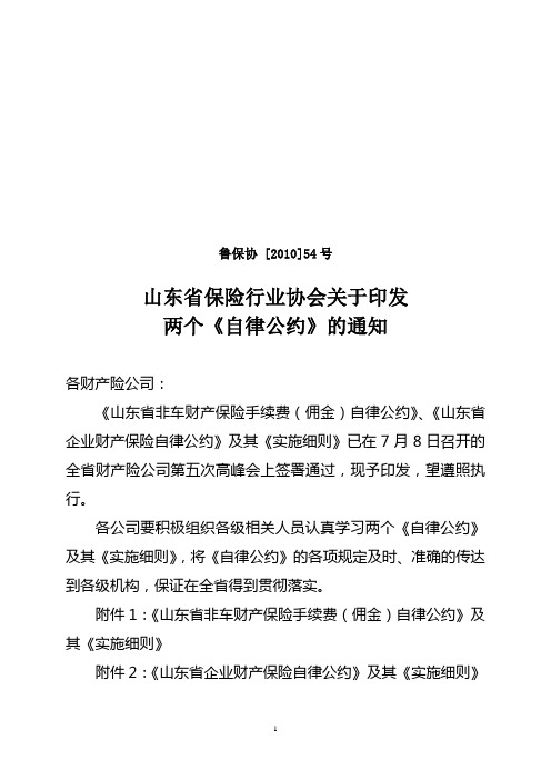 鲁保协[2010]54号(企财险、非车手续费自律公约)