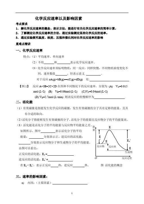 化学反应速率以及影响因素