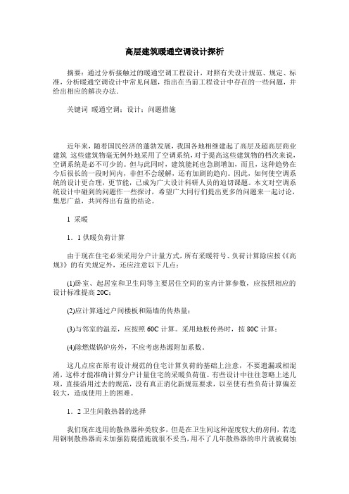 高层建筑暖通空调设计探析