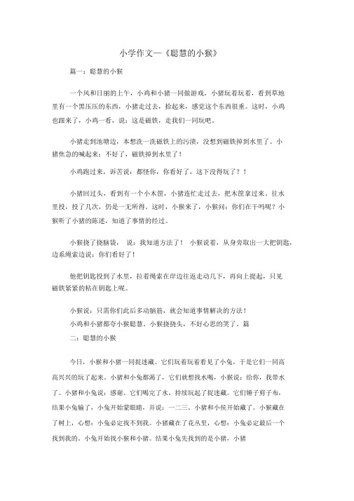 小学作文—《聪明的小猴》