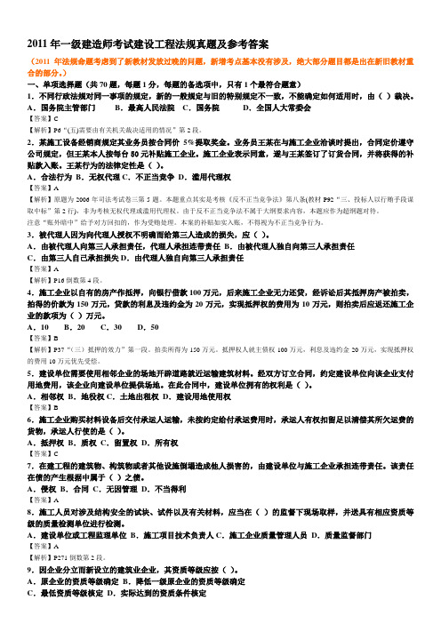 2011年一级建造师考试建设工程法规真题和参考答案