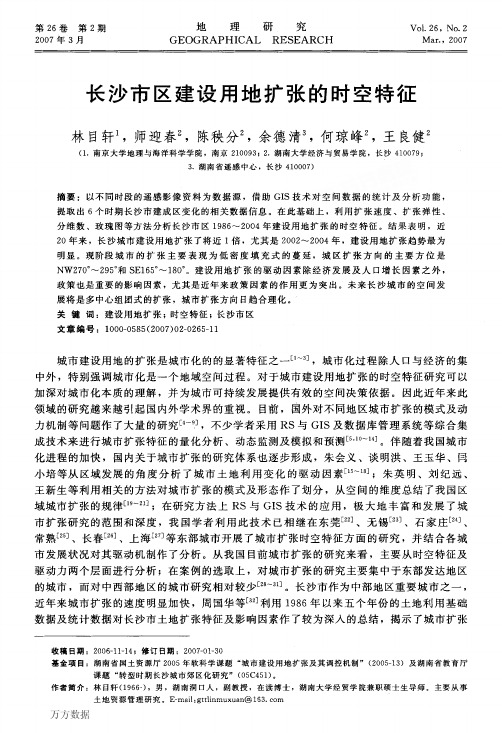 长沙市区建设用地扩张的时空特征