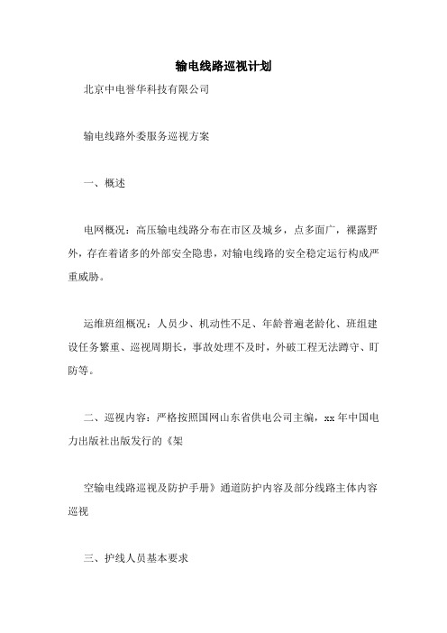 输电线路巡视计划