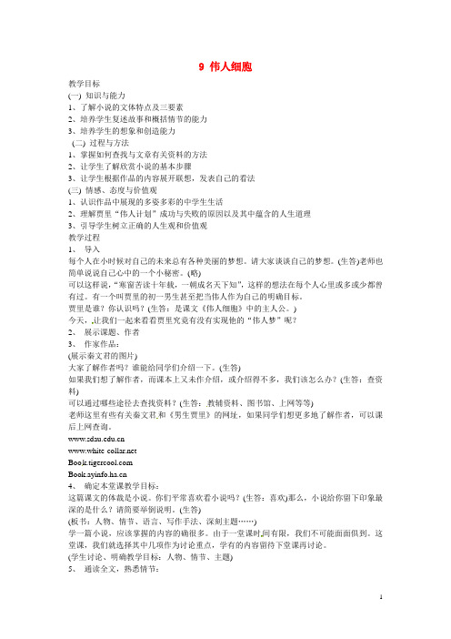 江苏省扬州市江都区吴桥中学七年级语文上册 9 伟人细胞教案 苏教版