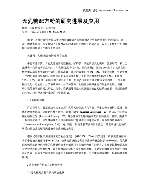 无乳糖配方粉的研究进展及应用