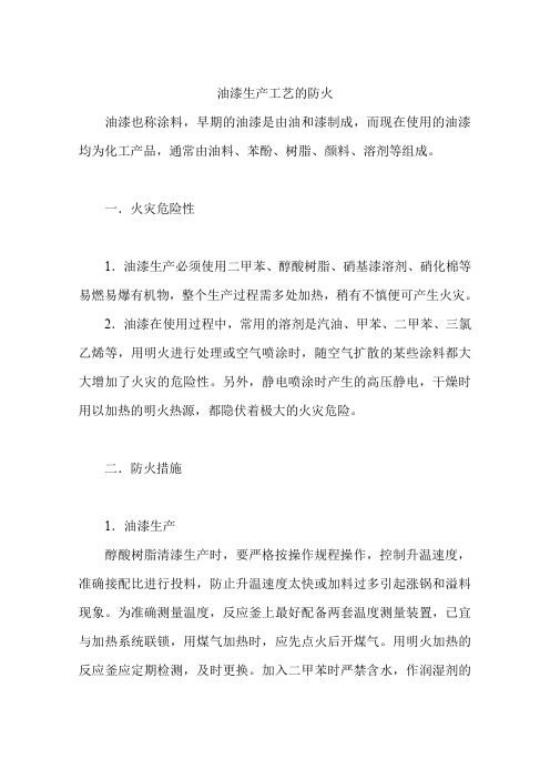 油漆生产工艺的防火