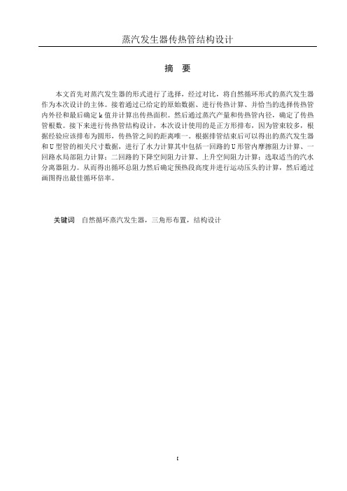 蒸汽发生器传热管结构设计_毕业设计