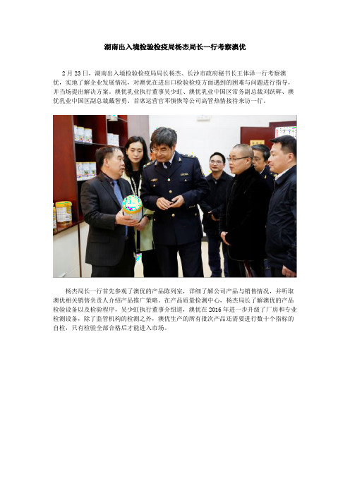 湖南出入境检验检疫局杨杰局长一行考察澳优