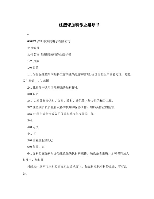 注塑课加料作业指导书