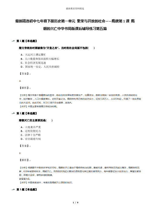 最新精选初中七年级下册历史第一单元 繁荣与开放的社会——隋唐第1课 隋朝的兴亡中华书局版课后辅导练习第