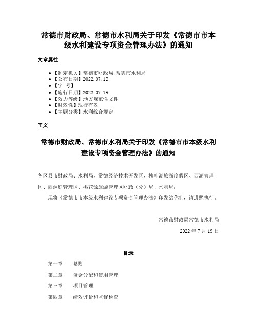 常德市财政局、常德市水利局关于印发《常德市市本级水利建设专项资金管理办法》的通知