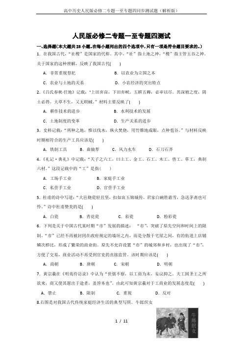 高中历史人民版必修二专题一至专题四同步测试题(解析版)