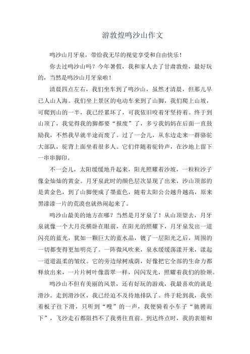 游敦煌鸣沙山作文