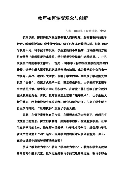 教师如何转变观念与创新