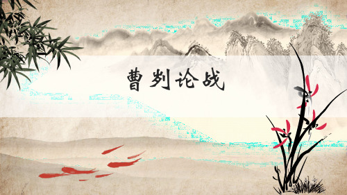 人教版九年级语文下册《曹刿论战》课件3