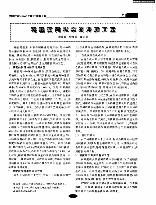 糖蜜在饲料中的添加工艺