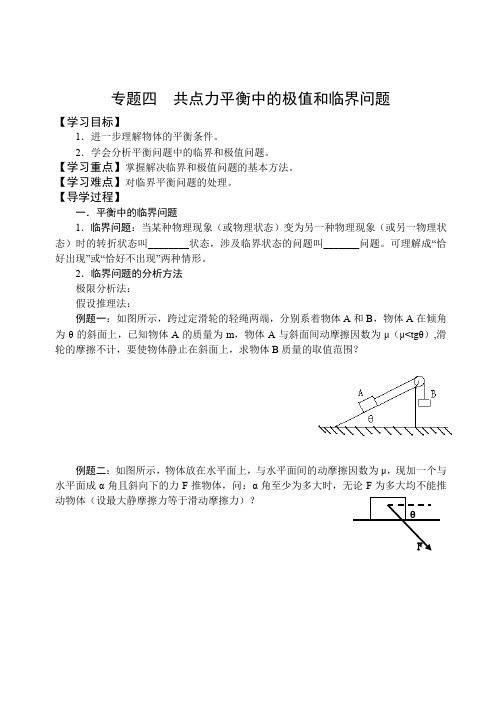 高一物理平衡中的极值临界问题.doc