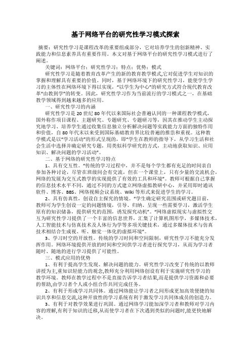 基于网络平台的研究性学习模式探索