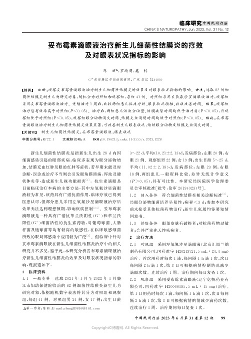 妥布霉素滴眼液治疗新生儿细菌性结膜炎的疗效及对眼表状况指标的影响