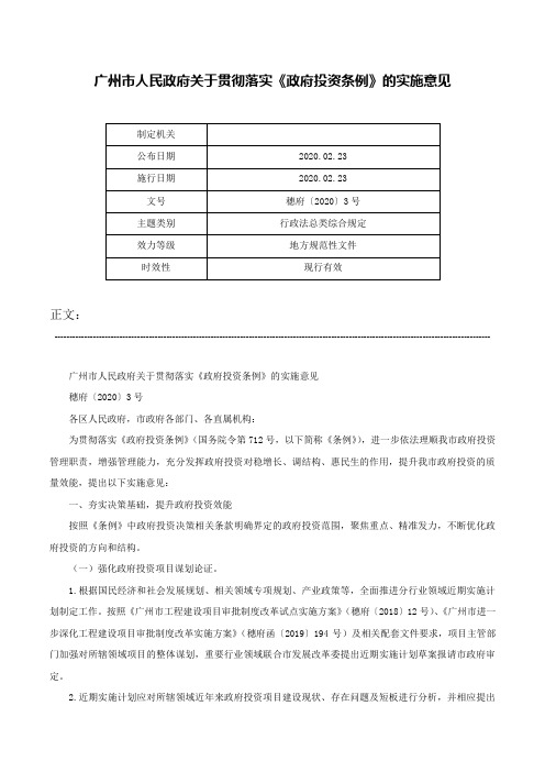 广州市人民政府关于贯彻落实《政府投资条例》的实施意见-穗府〔2020〕3号