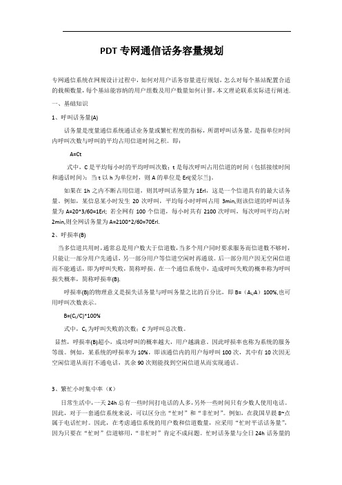 PDT话务容量规划