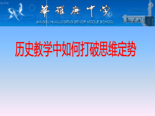 历史课堂教学如何打破思维定势