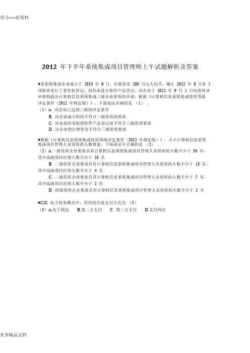 最新下半年系统集成项目管理师真题(上午试题、无答案)