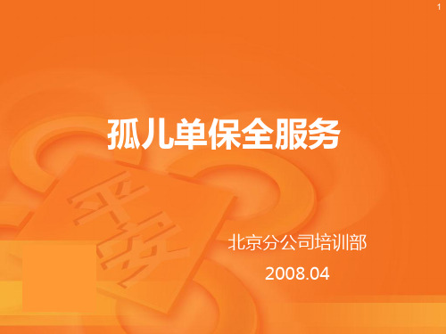 孤儿单课程之保全服务(最终)ppt课件