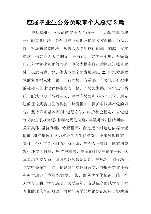 应届毕业生公务员政审个人总结3篇