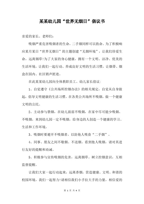 幼儿园“世界无烟日”倡议书模板