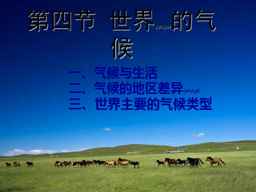 七年级地理上册第四章第四节世界的主要气候
