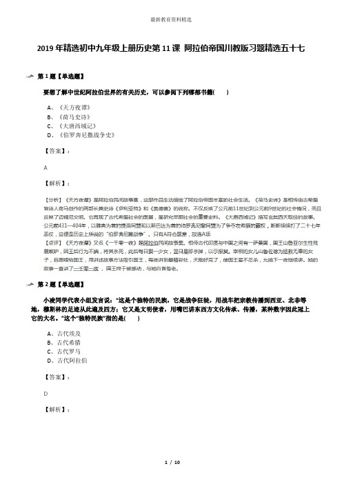 2019年精选初中九年级上册历史第11课 阿拉伯帝国川教版习题精选五十七