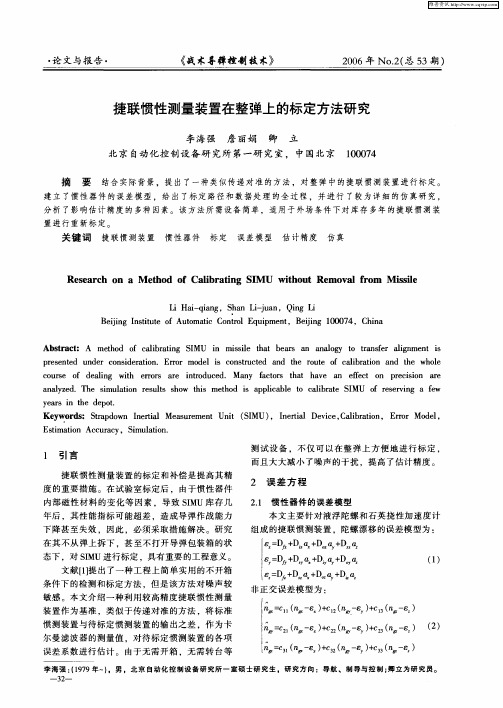 捷联惯性测量装置在整弹上的标定方法研究