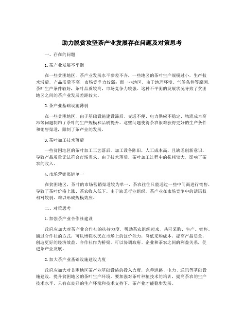 助力脱贫攻坚茶产业发展存在问题及对策思考