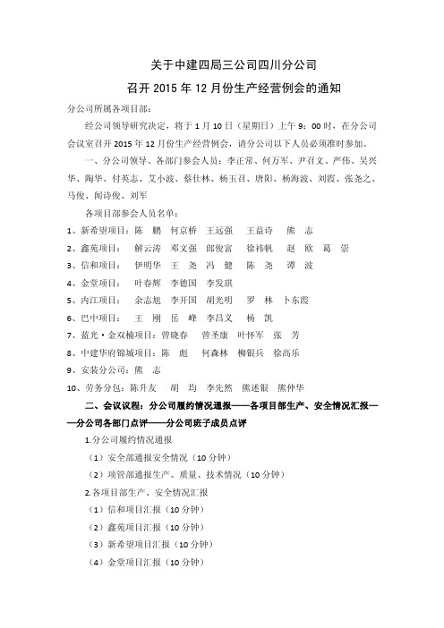 2015年12月份生产经营例会的通知