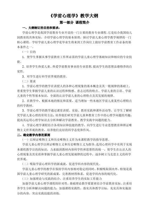 《学前心理学》教学大纲