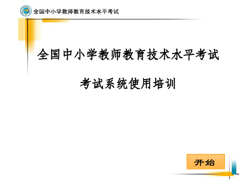 全国中小学教师教育技术水平考试-考试系统使用培训0817