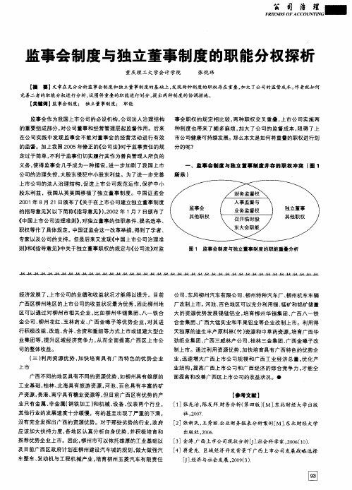 监事会制度与独立董事制度的职能分权探析