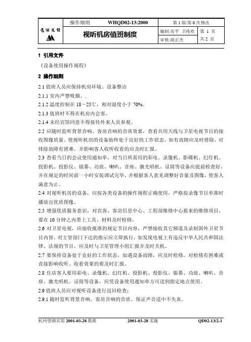 视听机房值班制度