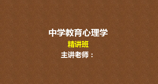 中学教育心理学第三章