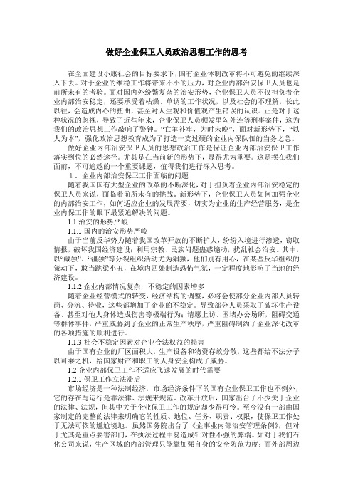 做好企业保卫人员政治思想工作的思考
