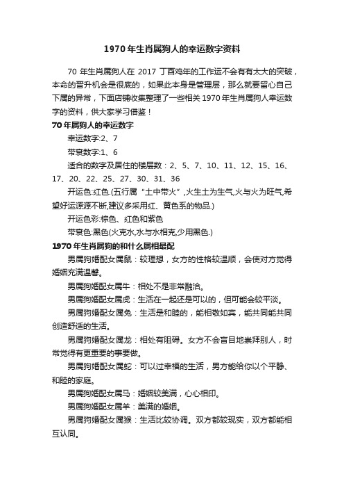 1970年生肖属狗人的幸运数字资料